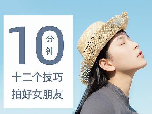 10分钟，12个摄影技巧拍好女朋友