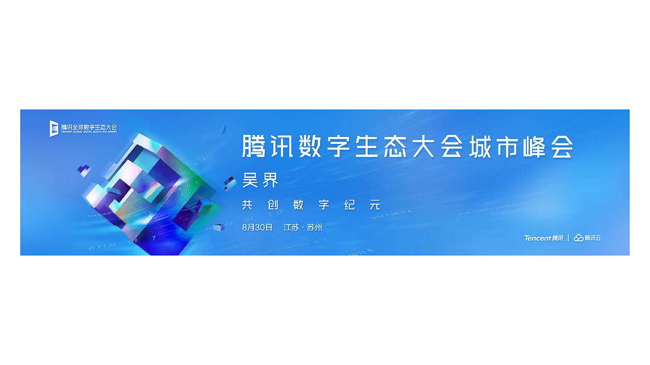 竞标方案--TENCENT 数字生态大会成都站/苏州站（图ZMTcwNjY2NDgw） - 其他平面 - 站酷设计师罗一生之水原创素材 - 站酷ZCOOL