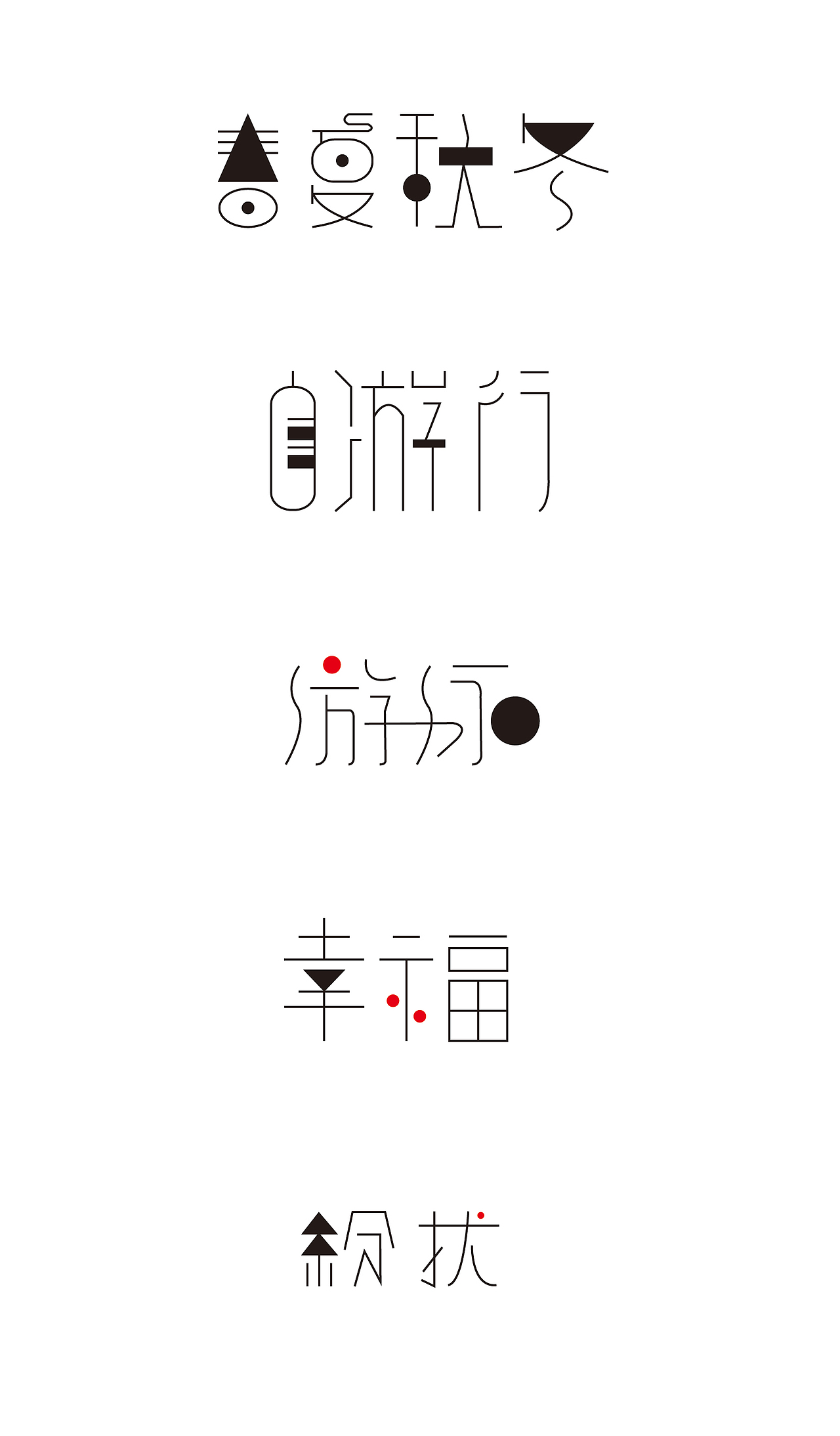 一系列几何化设计