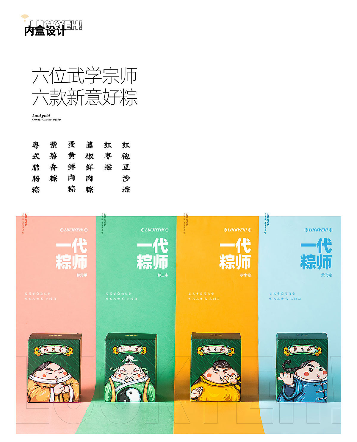 东来也Luckyeh!一代“粽”师端午粽子礼盒