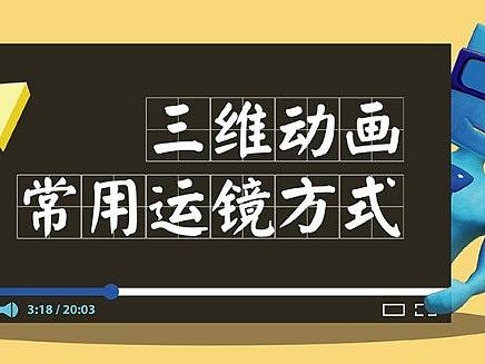三维动画常用的运镜方式