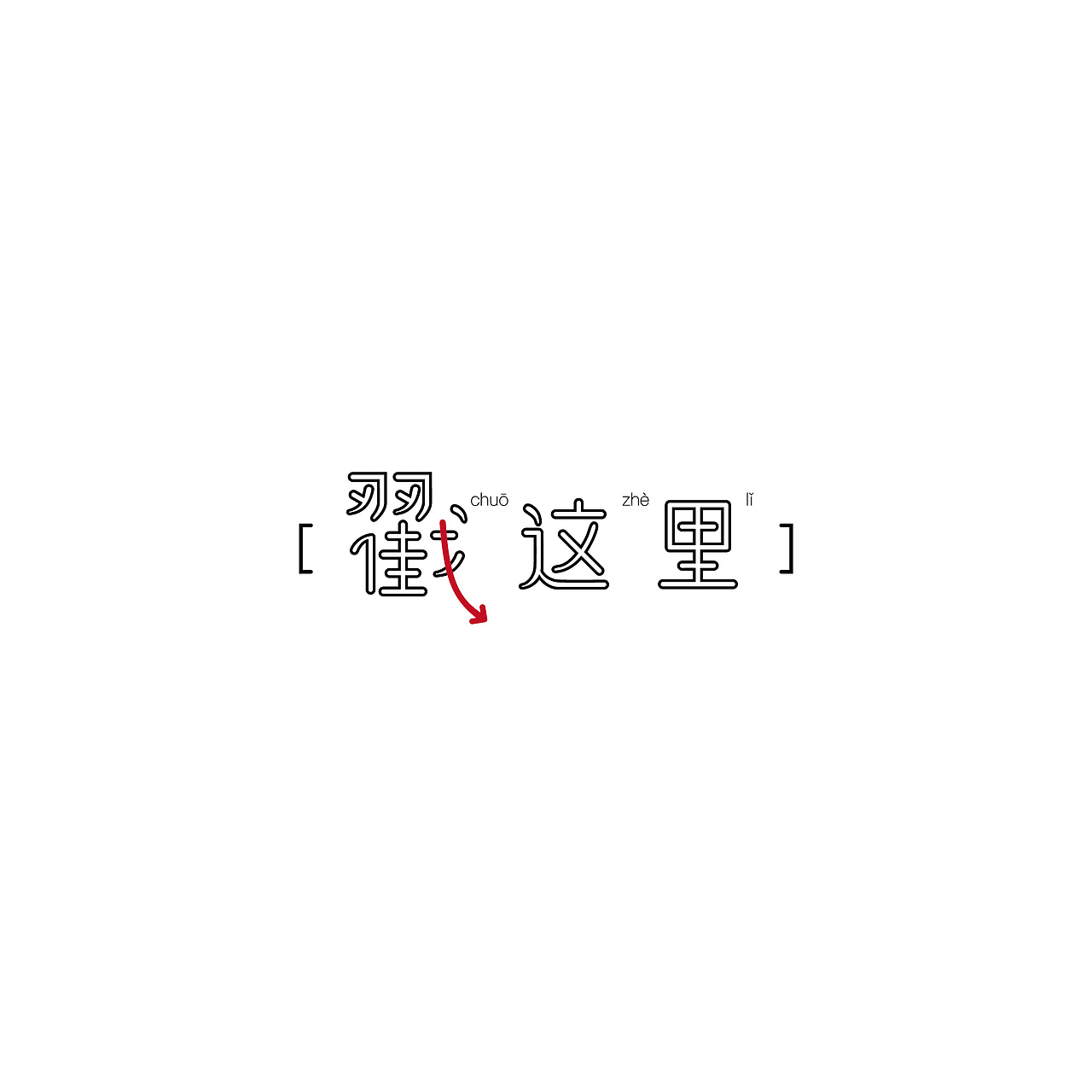  好好画字 天天向上 2.0