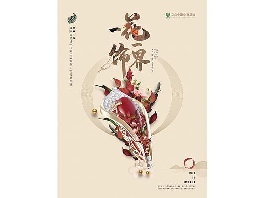 一花一飾界（個人主頁-ZNDE1NDk2MzY=） - 宣傳物料 - 站酷設計師正如創(chuàng)意原創(chuàng)素材 - 站酷ZCOOL