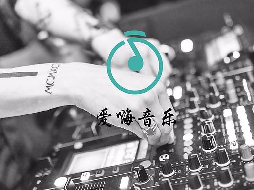 爱嗨音乐