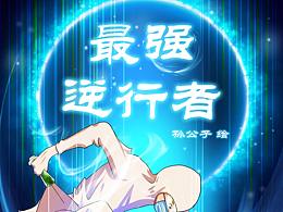 最强逆行者
