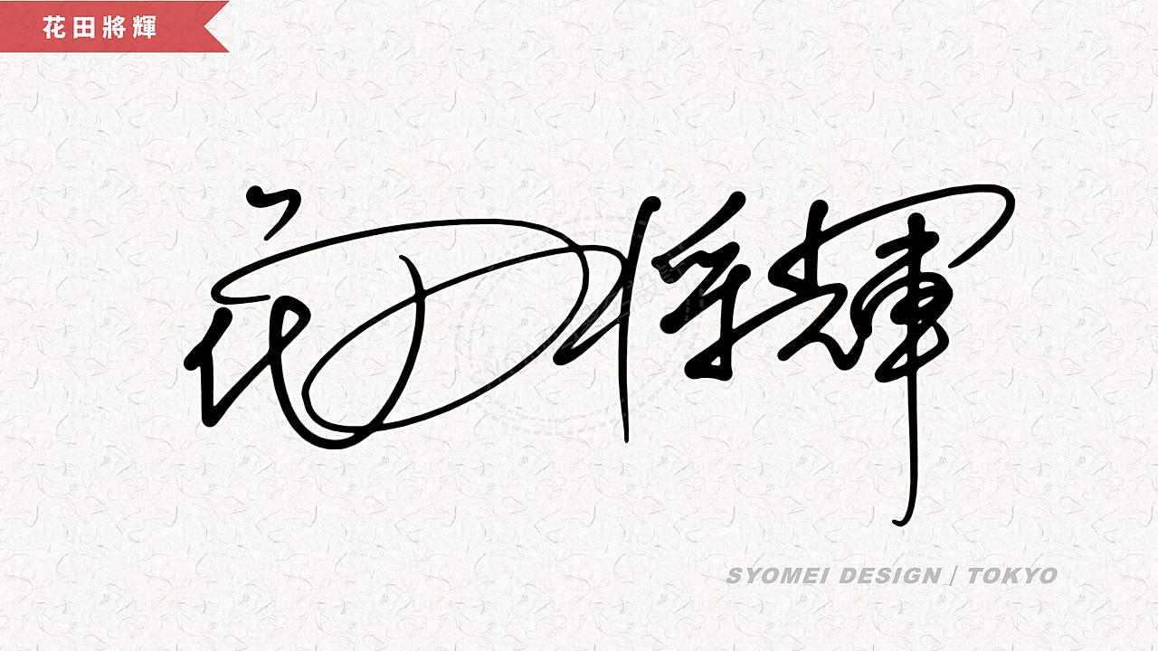 签名丨syomei署名設計丨南京孙老师丨艺术签名设计作品