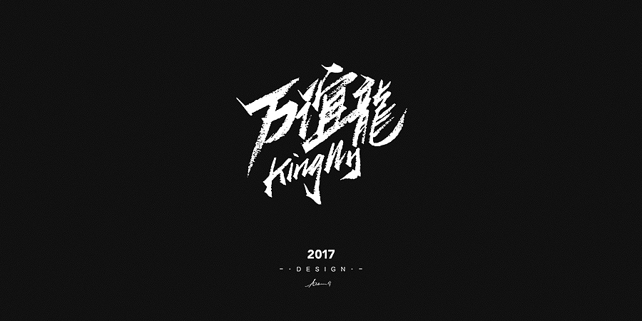 2017手绘字体开篇