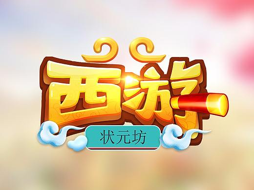 游戏logoQ版传奇三国