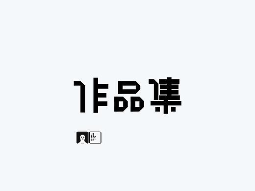 作品集