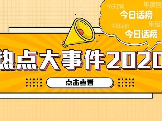 非严肃2020年度问题回顾