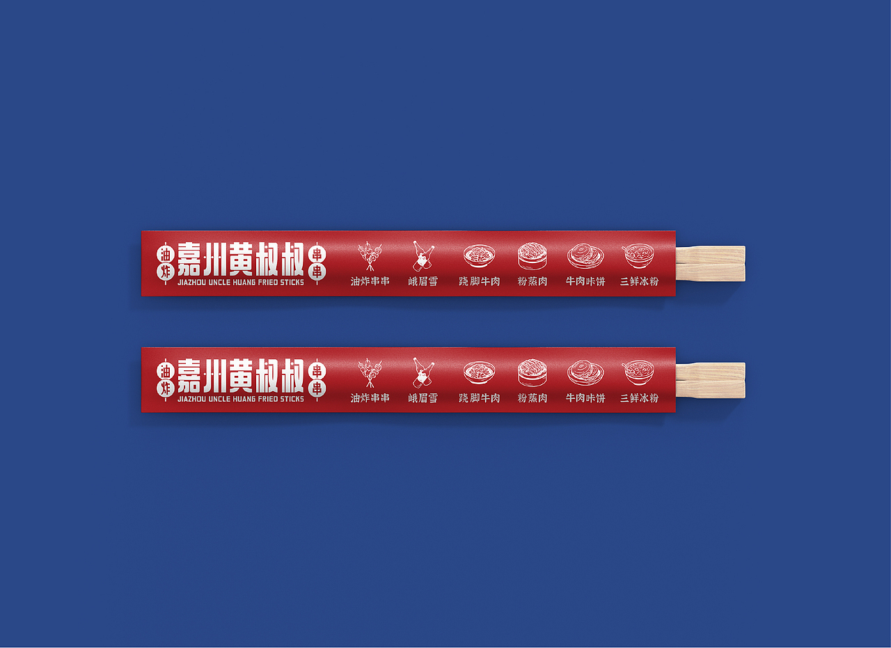 乐山黄叔叔油炸串串