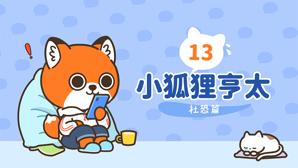 微信表情丨小狐狸亨太13
