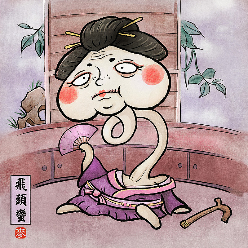 飞头蛮-----长脖子妖怪,也叫辘轳首.