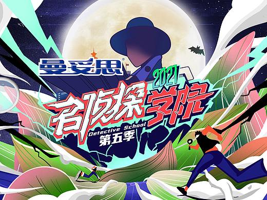 《名侦探学院》第五季视觉包装