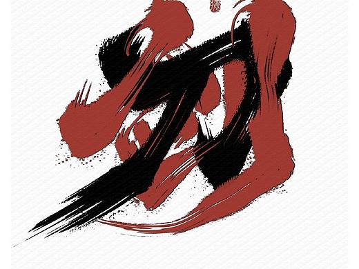 刀劍（個(gè)人主頁-ZNjUwNTg1ODg=） - 字體/字形 - 站酷設(shè)計(jì)師J大觀樓的樂事貓?jiān)瓌?chuàng)素材 - 站酷ZCOOL