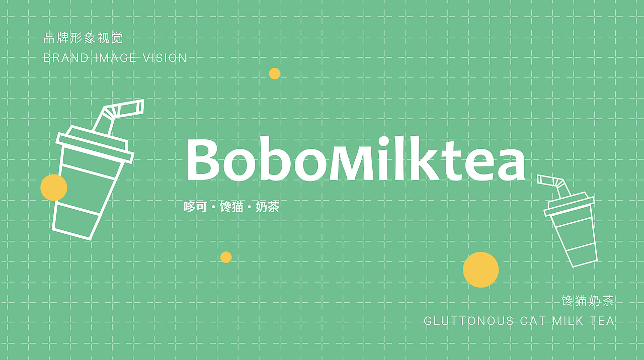 馋猫旗下品牌奶茶（图ZMjI5Mjc4MjY0） - 品牌 - 站酷设计师源品牌创意社原创素材 - 站酷ZCOOL
