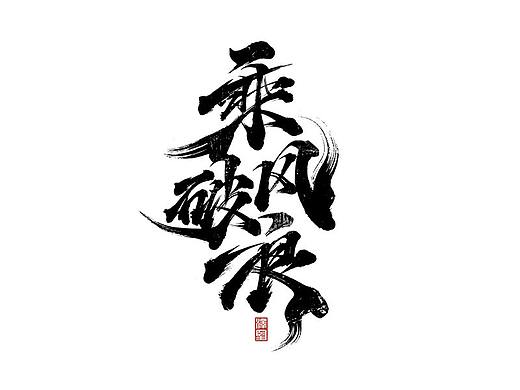 手写集
