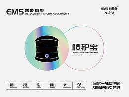 腰護(hù)寶-包裝&線上宣傳