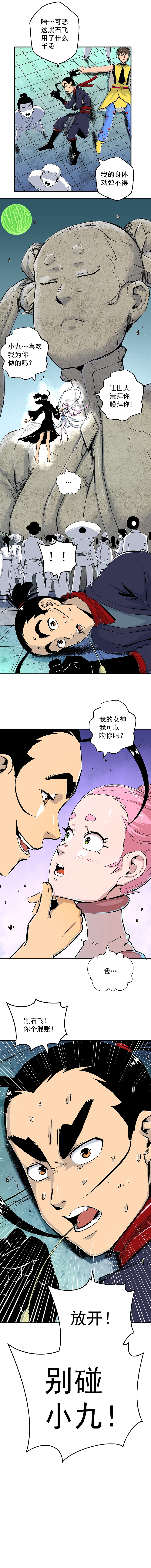 第27话:黑石飞现身!奉小九为女神!