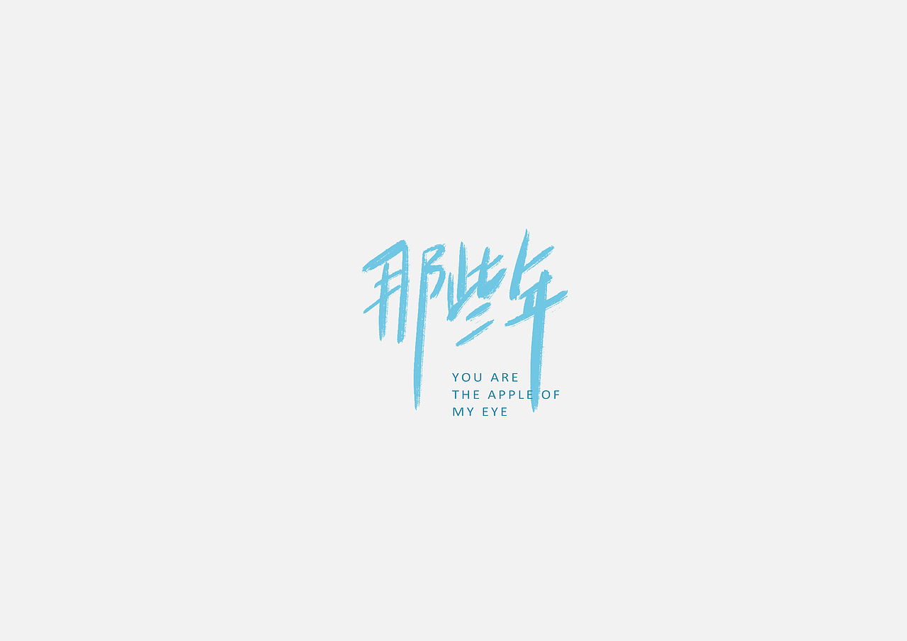 手写字体练习（图ZNzkxNDM0MTY=） - 字体/字形 - 站酷设计师帅熊原创素材 - 站酷ZCOOL