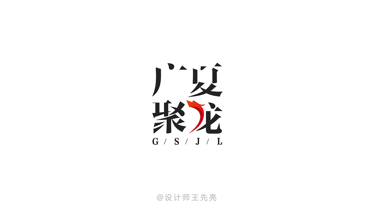王先亮logo及图形设计1（图ZNzM1MTE4MzY=） - Logo - 站酷设计师王先亮原创素材 - 站酷ZCOOL