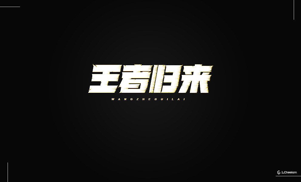 字体/LOGO设计