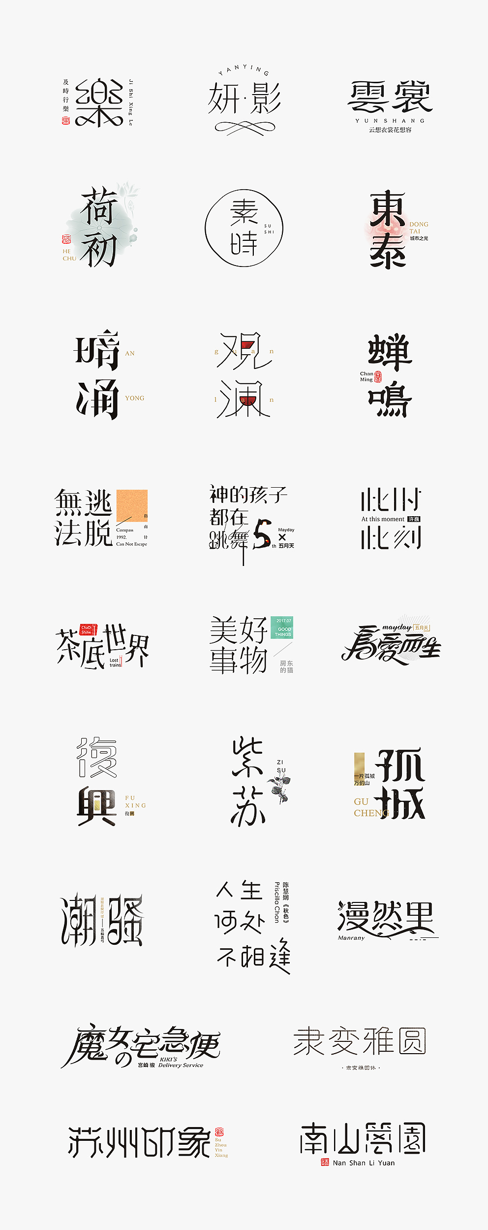 【见字如面Ⅱ】八月字体设计集合（图ZOTA3MjM3NDg=） - 字体/字形 - 站酷设计师秋刀鱼设计原创素材 - 站酷ZCOOL