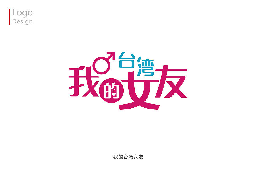 我的logo设计