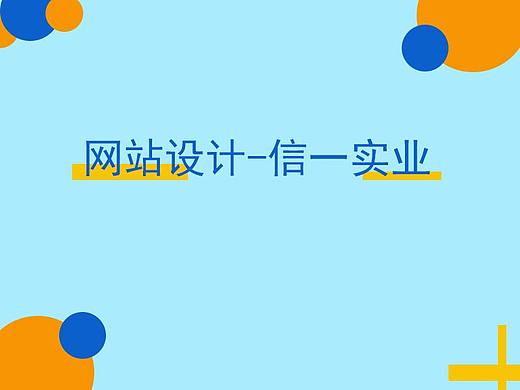 网站设计--信一失业