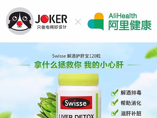 保健品宝贝页-JOKER-阿里健康Swisse-解酒护肝宝