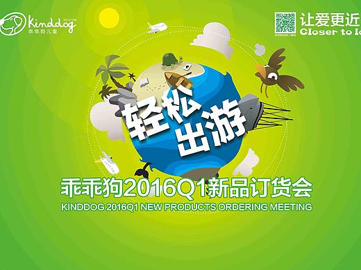 乖乖狗2016Q1“轻松出游”新品订货会物料
