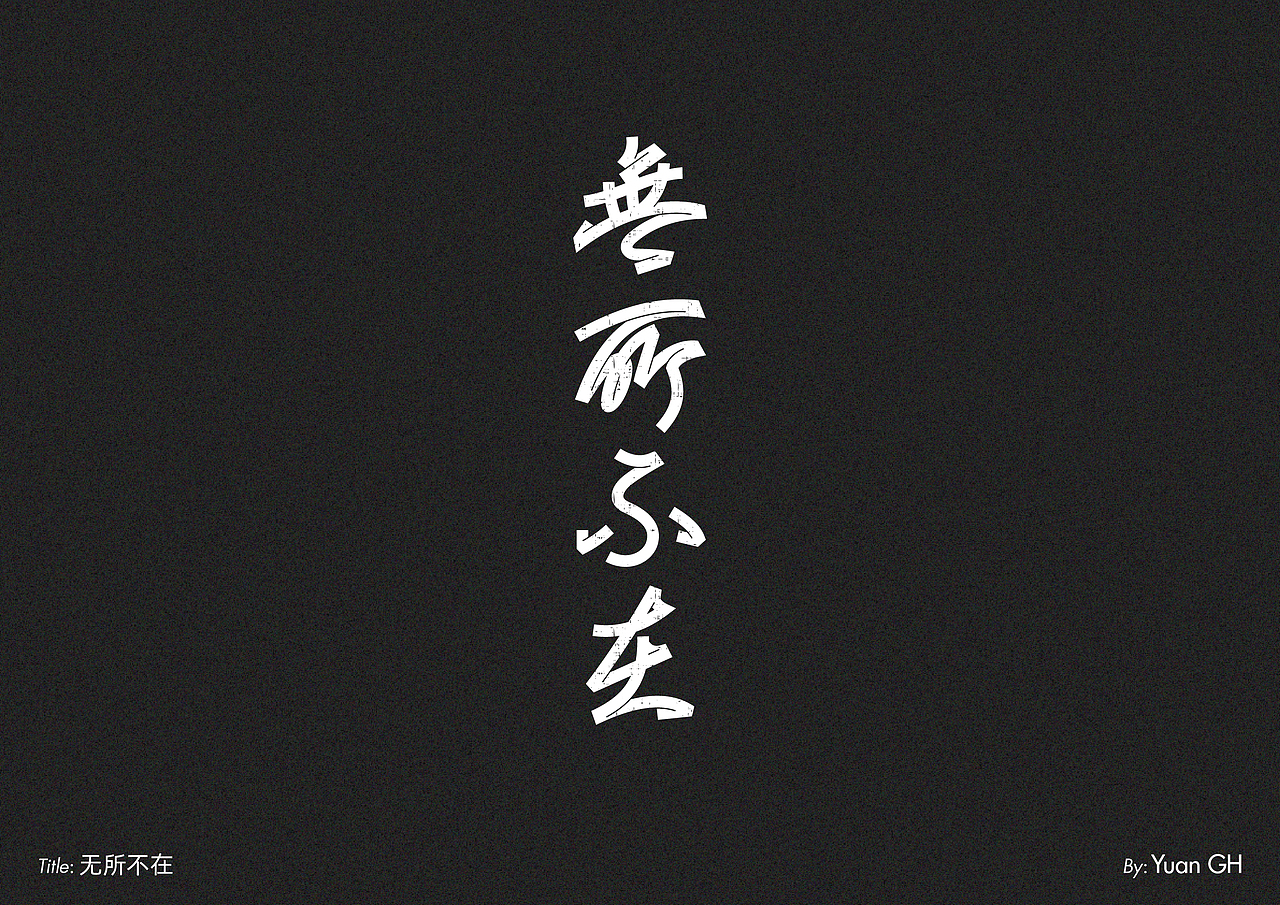 字体设计（玩转地球）（图ZMjE1MDE2MDIw） - 字体/字形 - 站酷设计师BeiGu原创素材 - 站酷ZCOOL