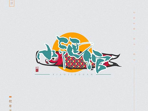 字体设计——小酒馆
