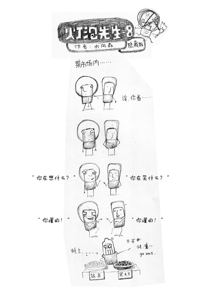漫画 《灯泡先生》（隐藏版），都有不“纯洁”的时候。（图ZODM2MzYxMg==） - 短篇/格漫 - 站酷设计师水风森原创素材 - 站酷ZCOOL