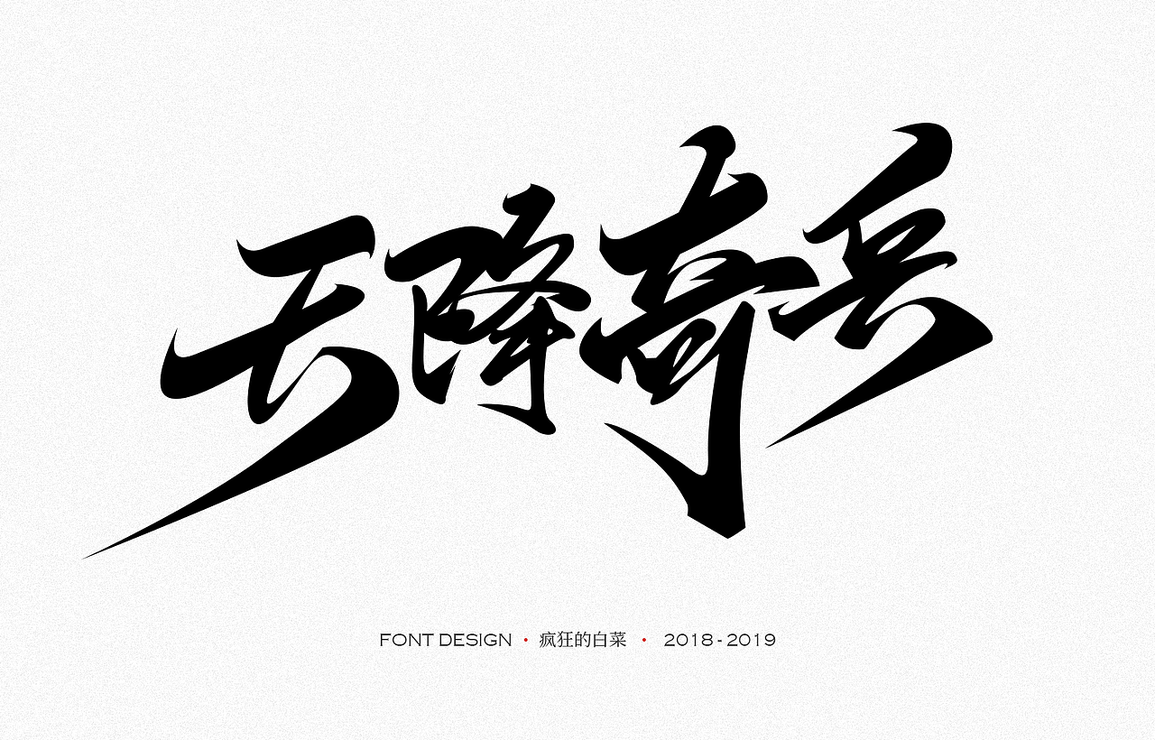 板绘手写字体（图ZMTU4NjIzOTIw） - 字体/字形 - 站酷设计师疯狂的白菜原创素材 - 站酷ZCOOL