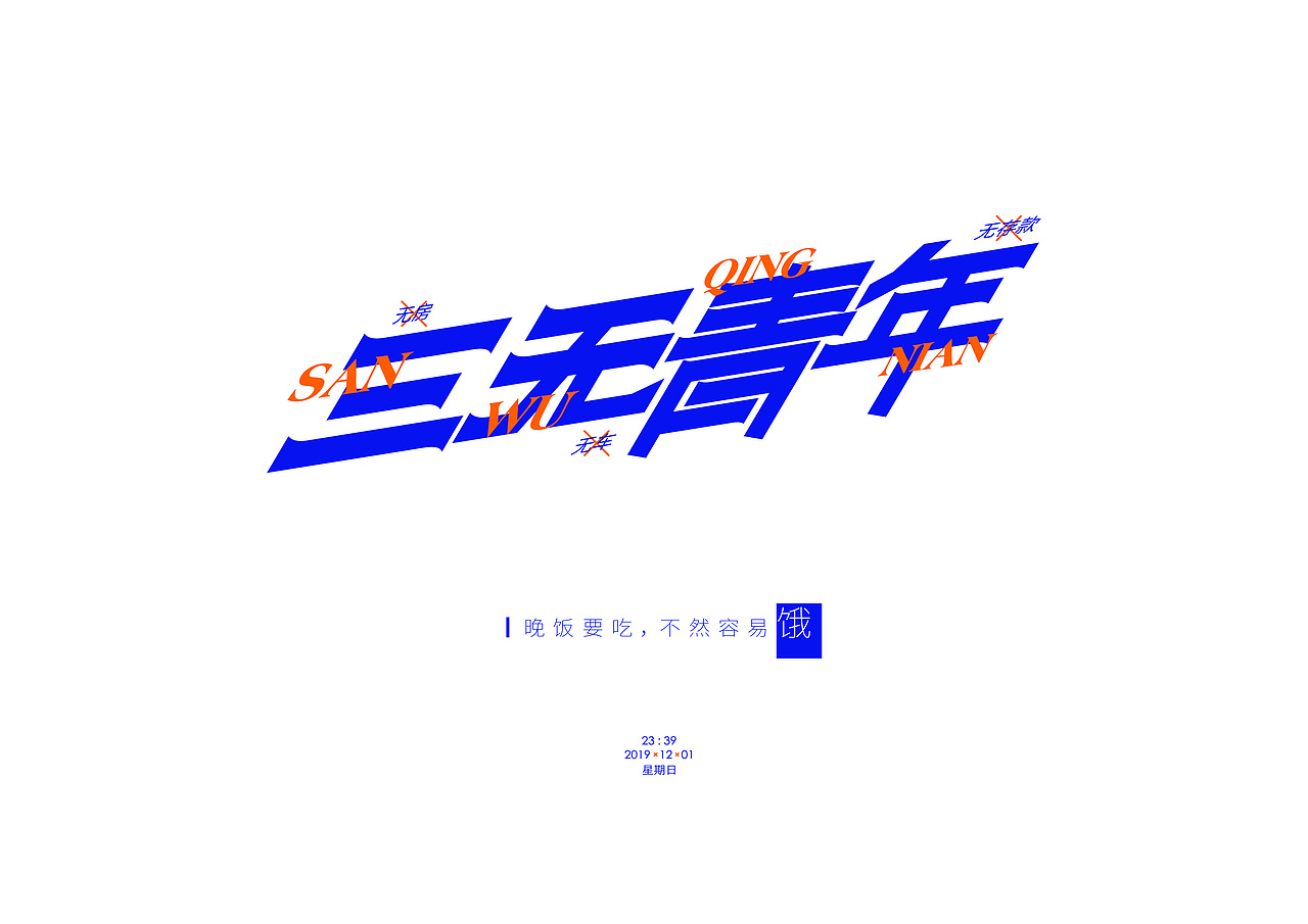 练习（图ZMjM1OTIxODg4） - 字体/字形 - 站酷设计师搁浅的_食人鱼原创素材 - 站酷ZCOOL