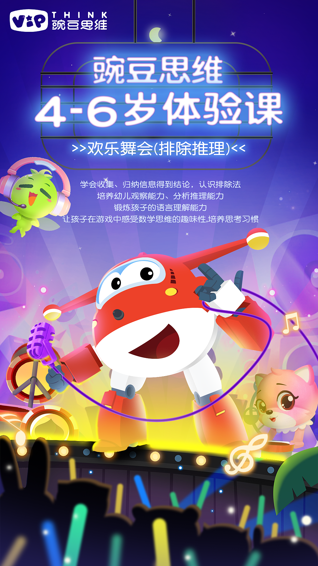 豌豆思维46岁体验课海报