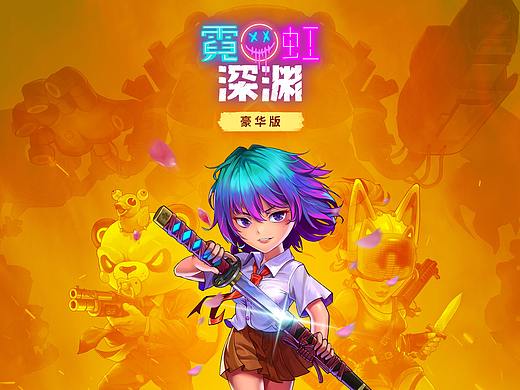 霓虹深渊豪华版