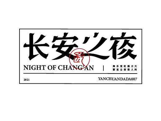 字体设计（个人主页-ZNTI5MDc0NDQ=） - 字体/字形 - 站酷设计师言川大大原创素材 - 站酷ZCOOL