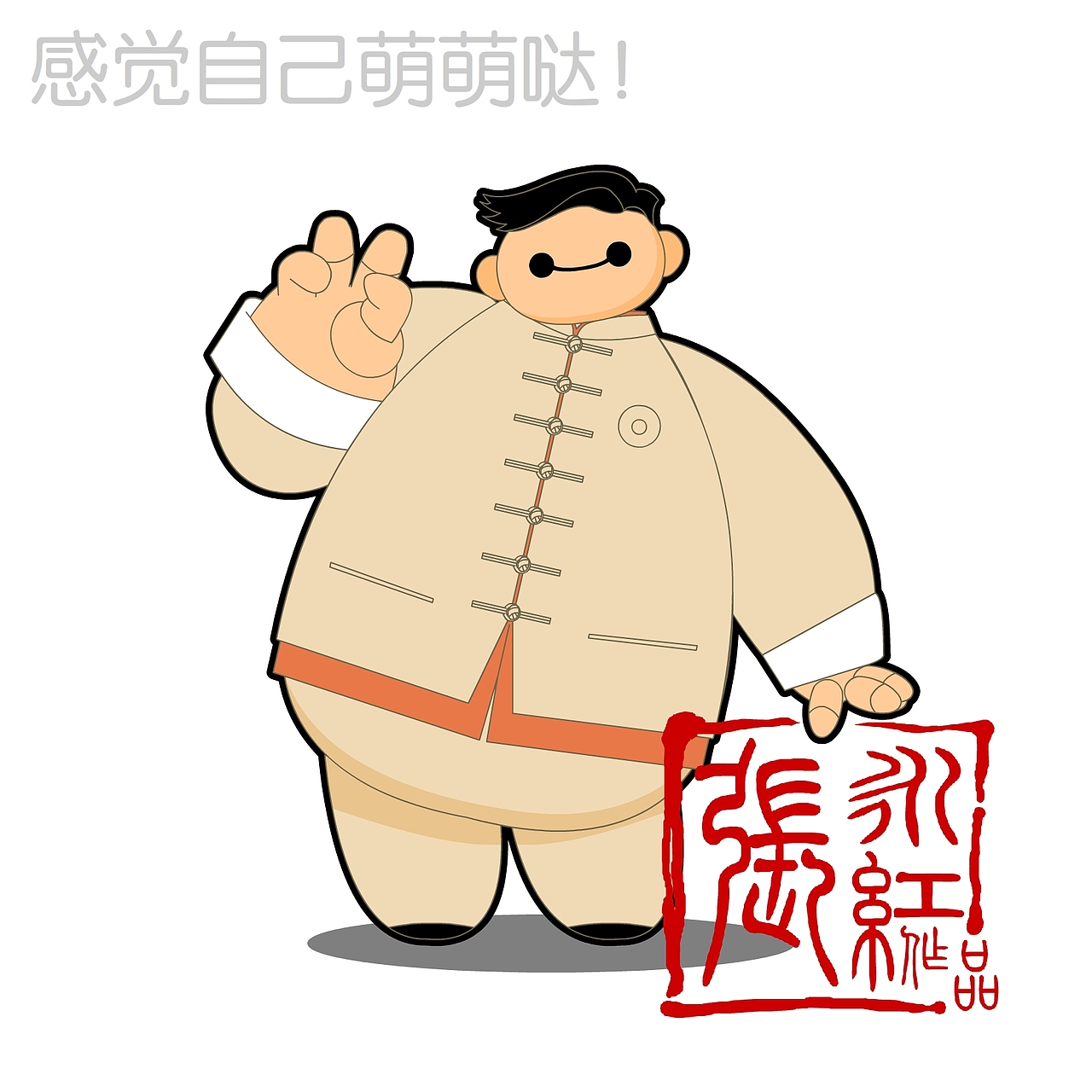 我和我的大白小伙伴~！（图ZMzM5NTI3MzY=） - 单幅漫画 - 站酷设计师超级无敌红蛋蛋原创素材 - 站酷ZCOOL