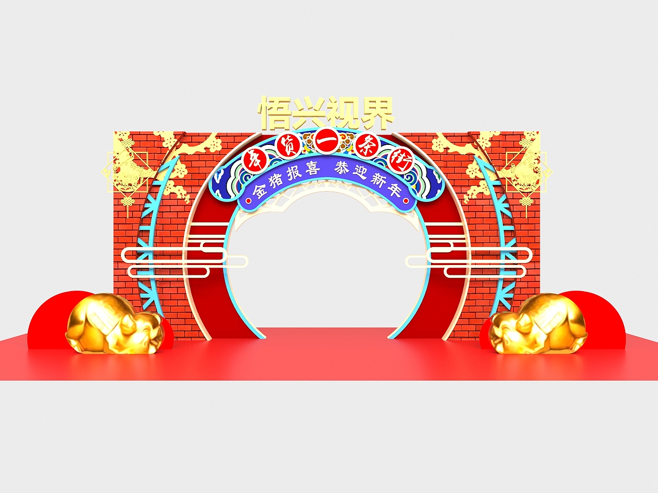 新年美陈（图ZMTQwNDYyODM2） - 展陈设计 - 站酷设计师悟兴视界原创素材 - 站酷ZCOOL