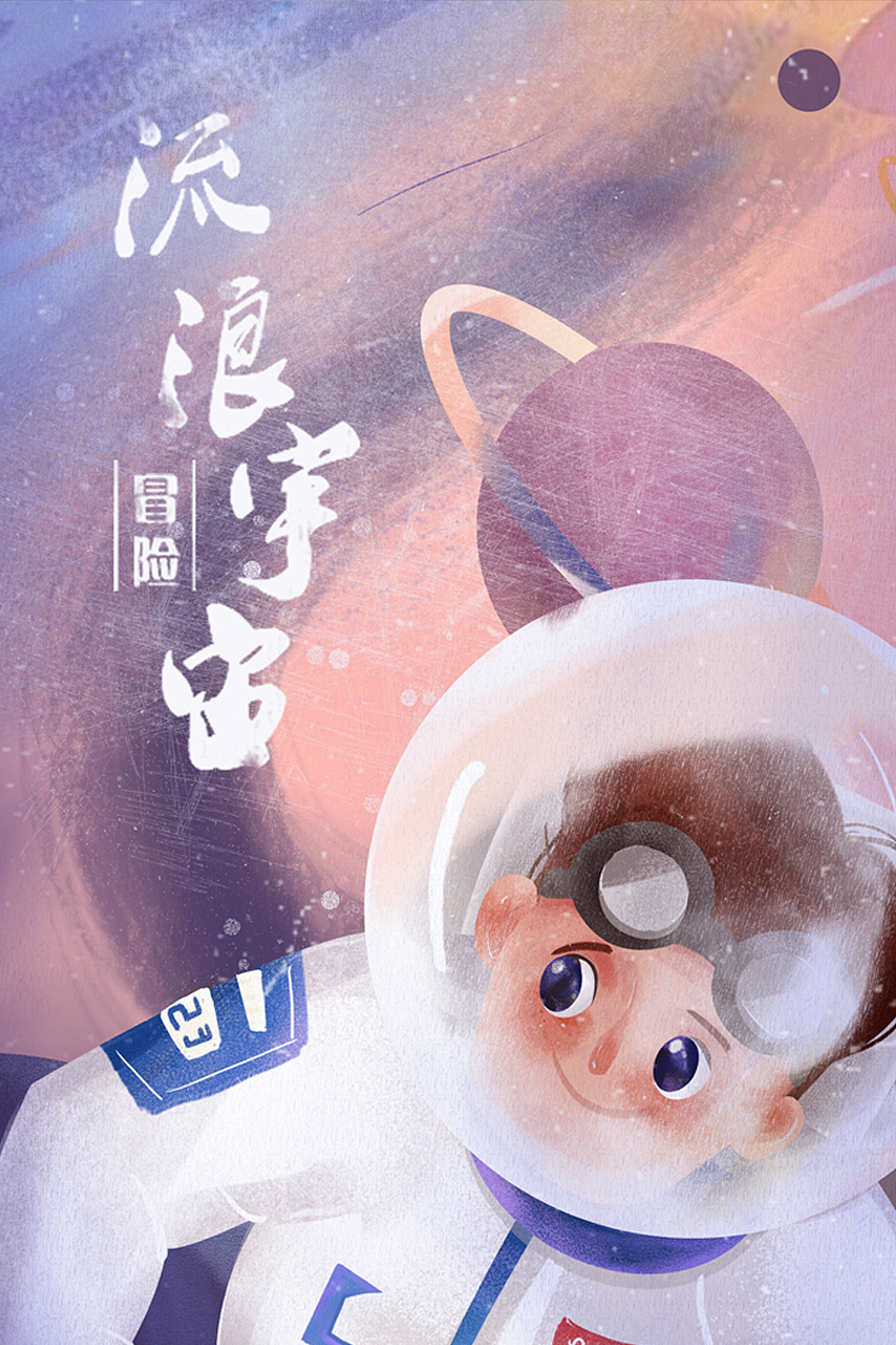 「流浪宇宙」去冒险吧