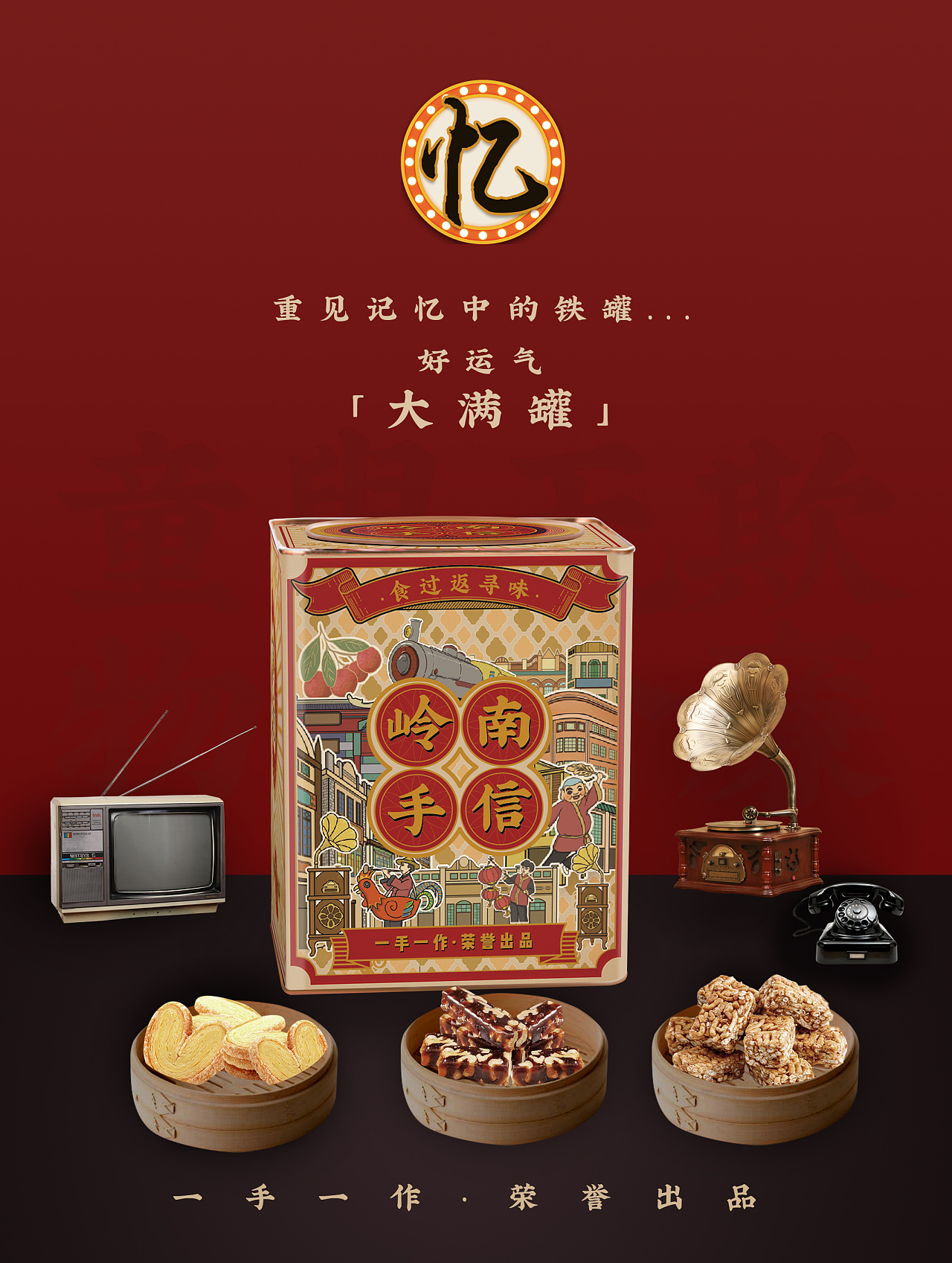 岭南手信作品案例