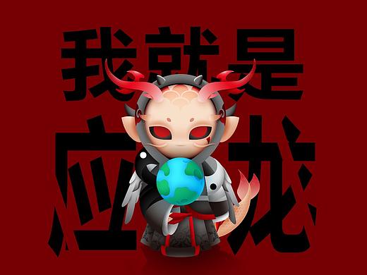 IP設(shè)計(jì)-應(yīng)龍（個(gè)人主頁-ZNTc2MzI2NTI=） - IP形象 - 站酷設(shè)計(jì)師裝睡兔原創(chuàng)素材 - 站酷ZCOOL