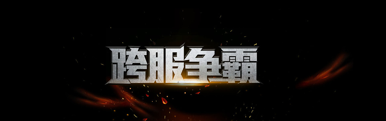 跨服争霸（图ZNDYyODM5NjQ=） - 运营设计 - 站酷设计师sarah7原创素材 - 站酷ZCOOL