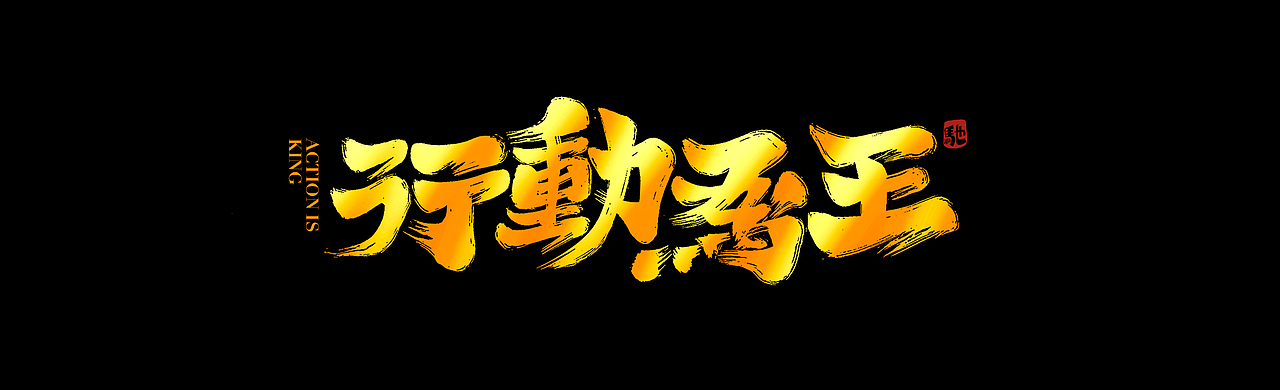 从拖延到自律（二）（图ZMjUzNTY5MjQw） - 字体/字形 - 站酷设计师开心笑驰驰原创素材 - 站酷ZCOOL