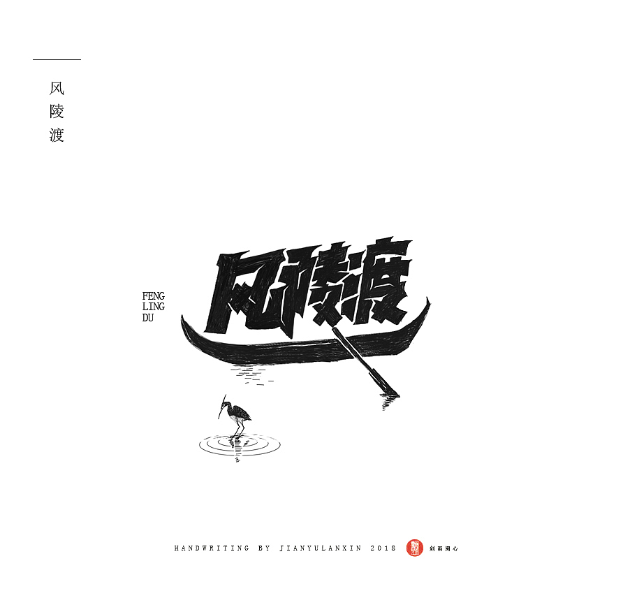 家风等 字体设计（图ZMTM5NzA3OTY0） - 字体/字形 - 站酷设计师剣雨蘭心原创素材 - 站酷ZCOOL