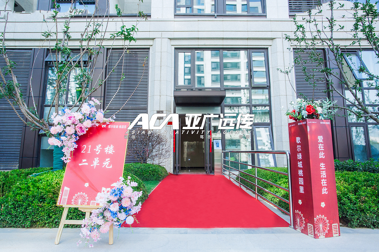 2020亚广远传&绿城·桃园里 盛大交付（图ZMjM3NzA0MjIw） - 舞台美术 - 站酷设计师ACA亚广远传原创素材 - 站酷ZCOOL