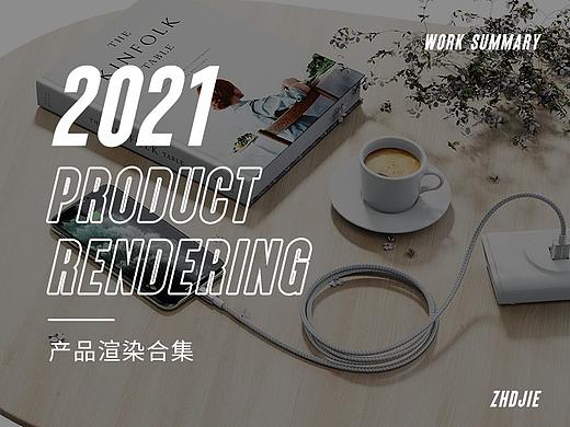 产品渲染合集-总结