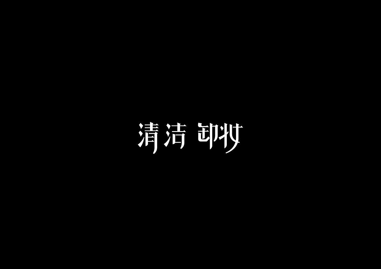 17年做的那些字
